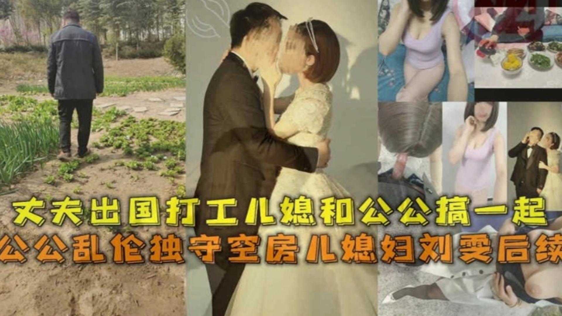 公公乱伦独守空房儿媳后续！丈夫出国打工，儿媳和公公同房！