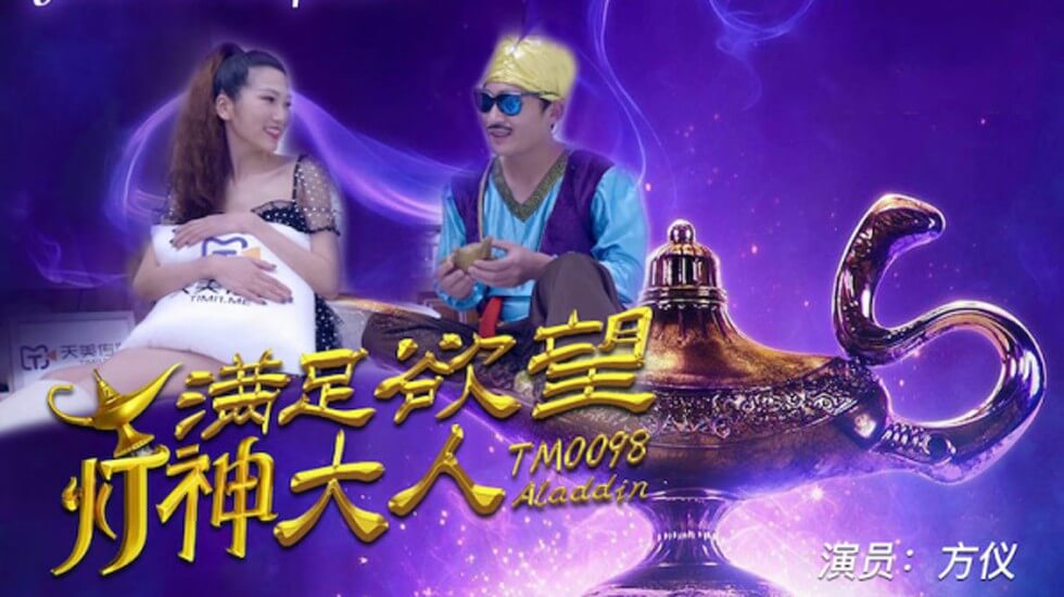 TM0098.方仪.满足欲望的灯神大人