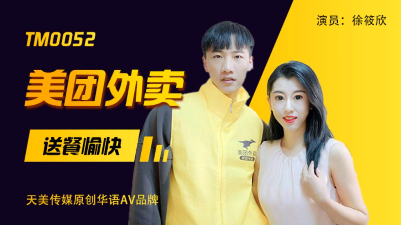 TM0052.徐筱欣.美团外卖.送餐愉快.吃了我的外卖就要为我服务