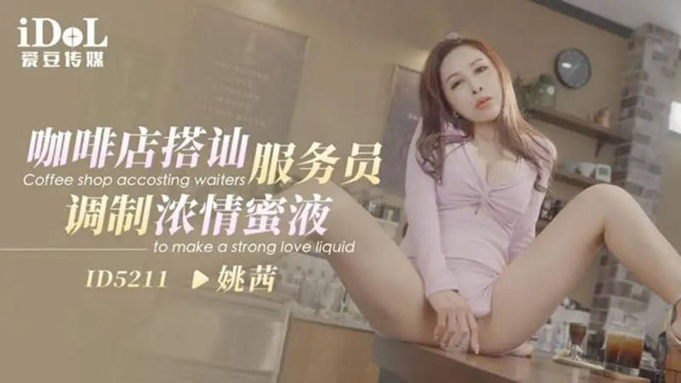 ID5211.姚茜.咖啡馆搭讪服务员调制浓情蜜液