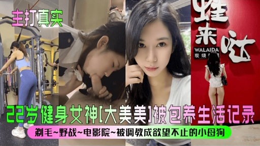 健身女神大美美被包养生活记录