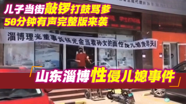 【原创-万人求网爆门】山东淄博性侵儿媳事件，儿子当街敲锣打鼓骂爹，五十分钟有声完整版来袭
