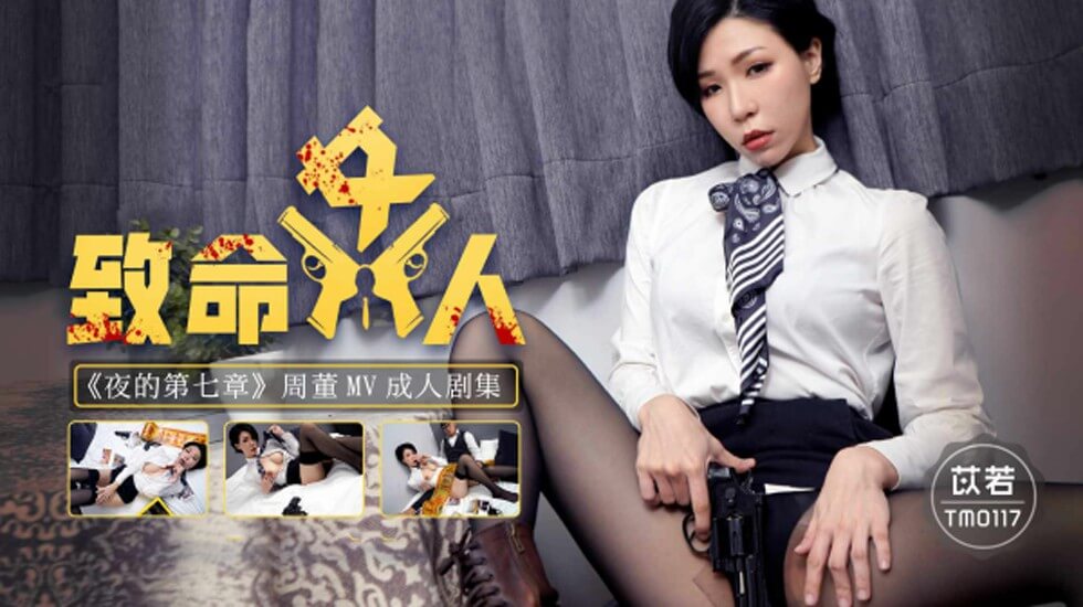 TM0117.苡若.致命女人《夜的第七章》