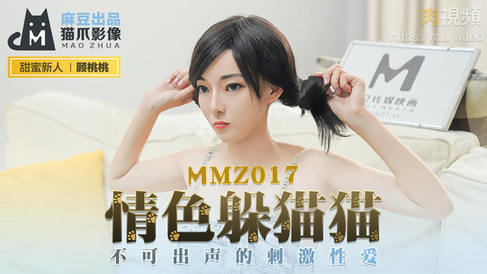 MMZ017.顾桃桃.情色躲猫猫.不可出声的刺激性爱