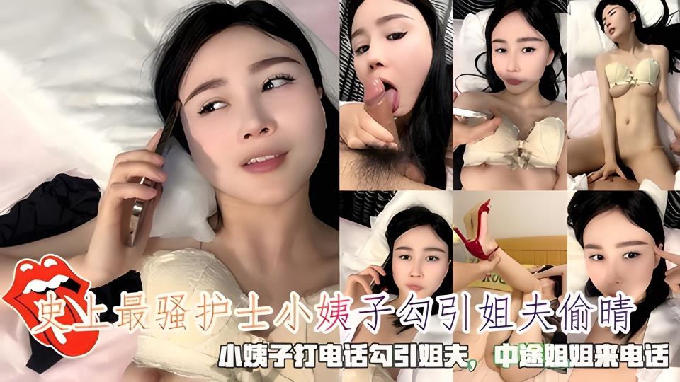 史上最骚护士小姨子勾引姐夫偷情