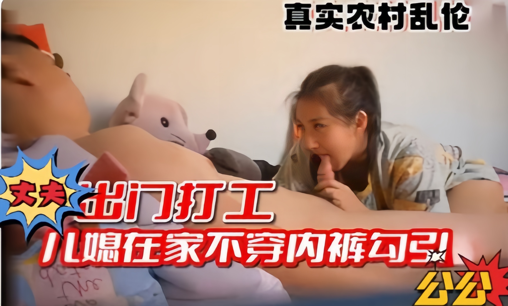 真实农村乱伦，老公出门打工，儿媳在家不穿内裤勾引公公