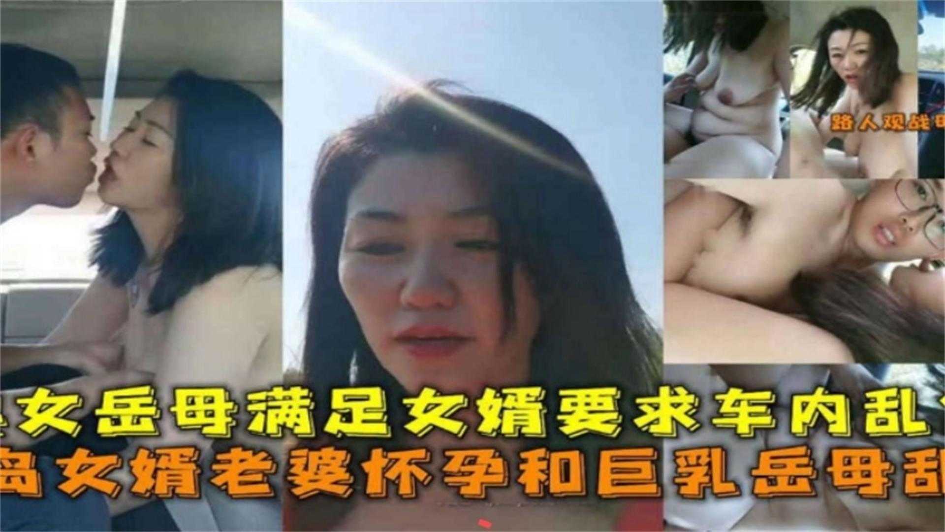 青岛女婿老婆怀孕和岳母乱伦，骚逼岳母满足女婿要求车内乱伦