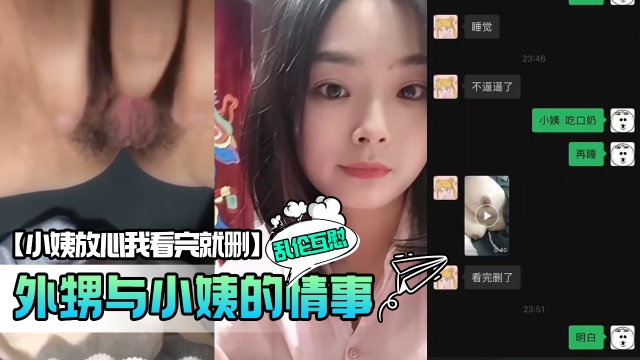 【小姨放心我看完就删】外甥与小姨的情事乱伦相互慰藉