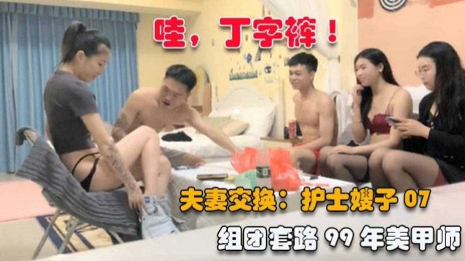 换妻群P护士嫂子07！套路99年美甲师， 太骚了还穿丁字裤！