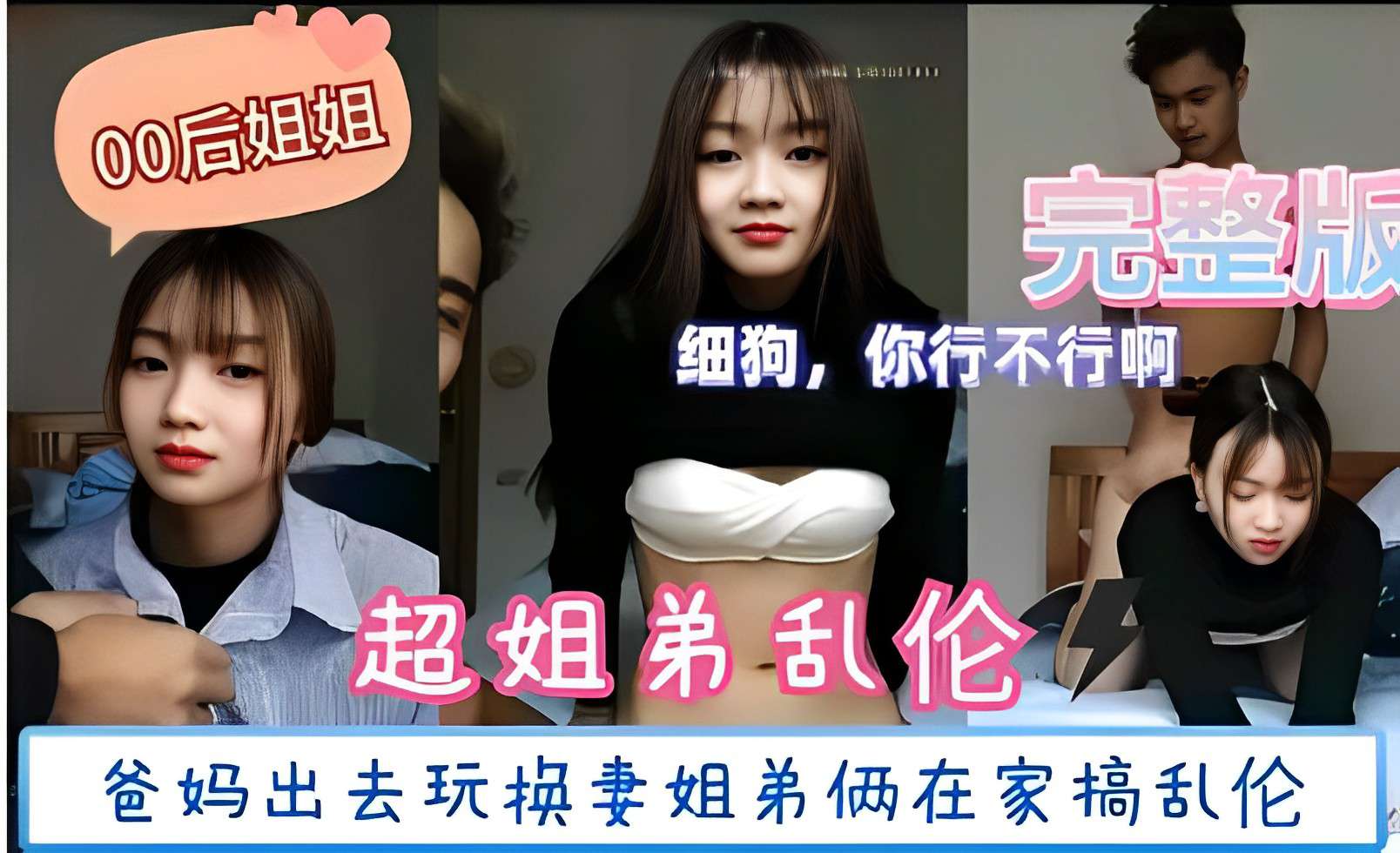 姐弟乱伦爸妈出去玩换妻姐弟俩在家搞乱伦