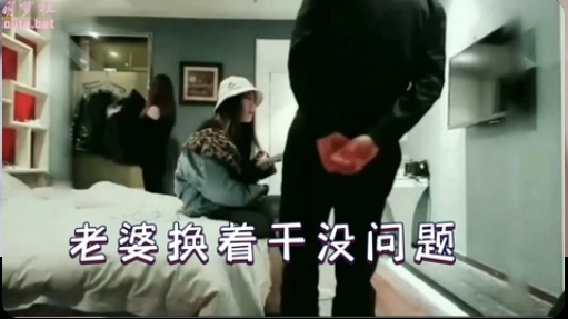 老婆换着干没问题