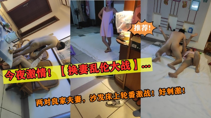 今夜【换妻乱伦大战】两对良家夫妻沙发床上轮番激战