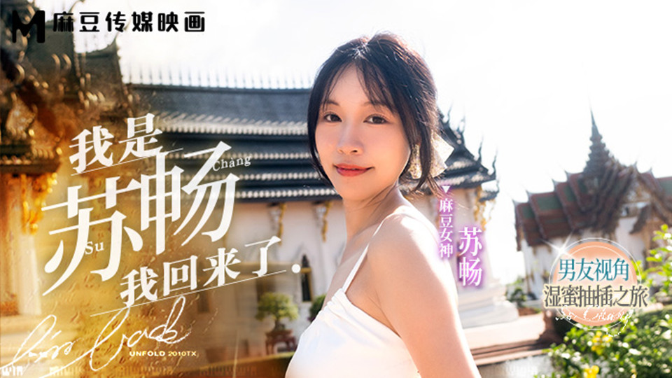 MD0190-1.我是苏畅.我回来了EP1.男友视角的湿蜜抽插之旅