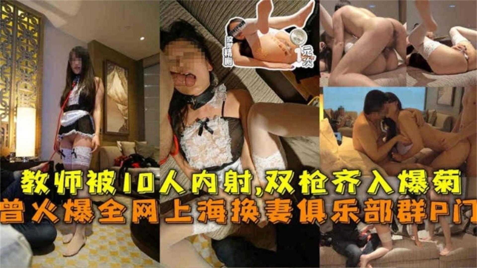 教师被10人内射，双枪齐入爆菊，火爆全网上海换妻群P门事件！