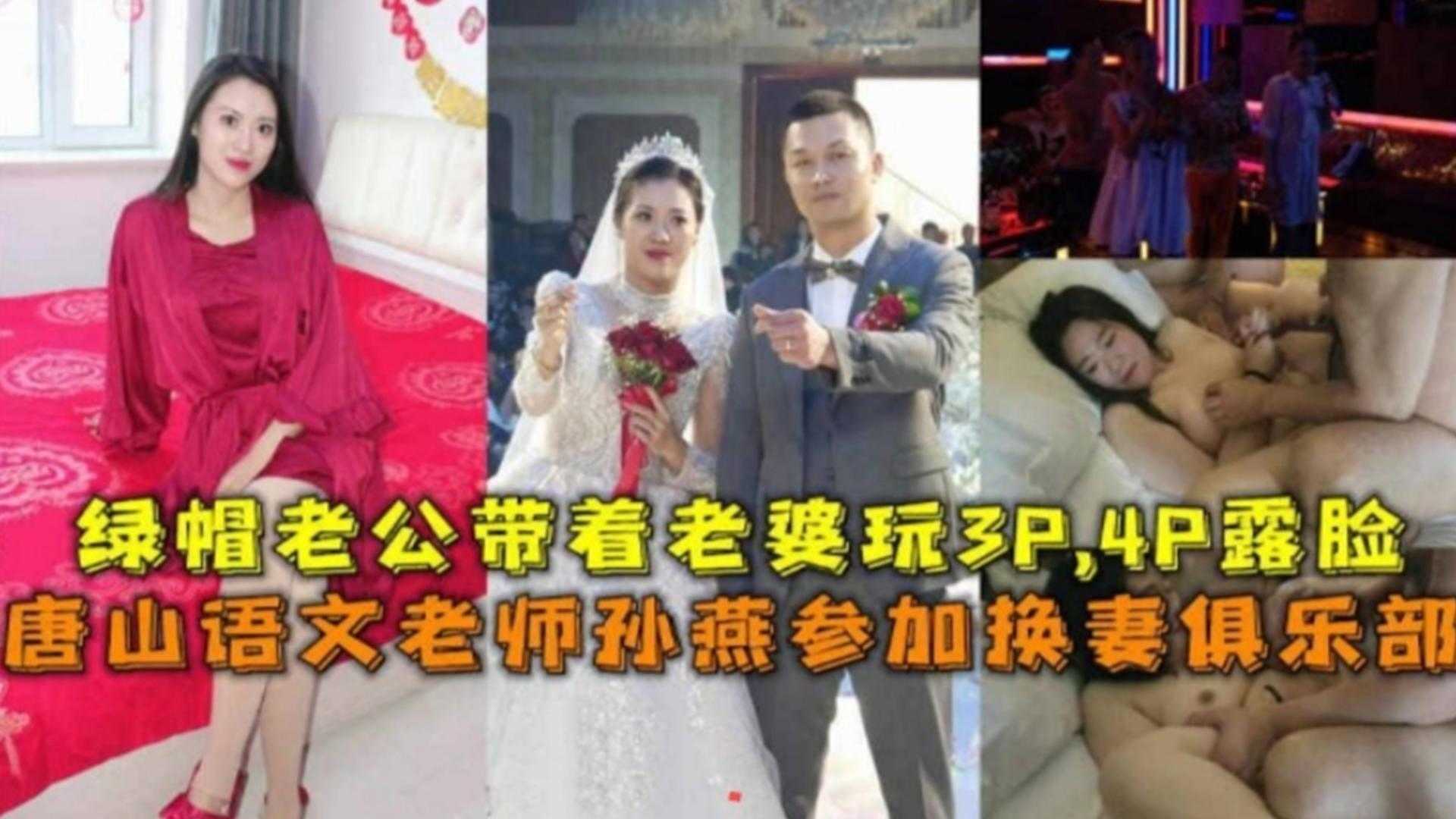 绿帽老公带老婆参加换妻俱乐部，看着四根大鸡巴操自己老婆兴奋无比，老婆还是老师！