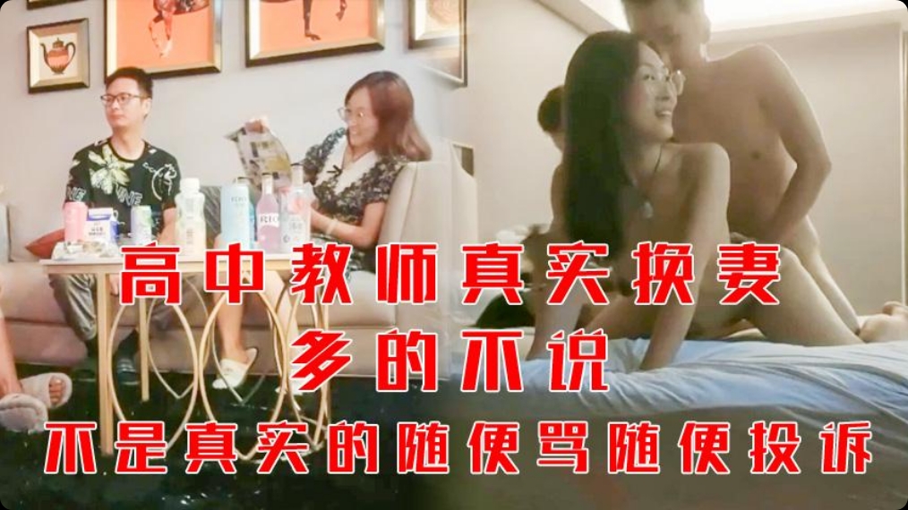 高中教师夫妻真实换妻，看起来斯斯文文的英语老师背后里是真的骚到骨子里，全程清晰淫语对白