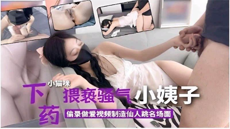 猥亵骚气小姨子偷录做爱视频制造仙人跳名场面