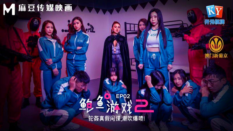 MDL-0010-2.艾熙.夏晴子.鲍鱼游戏2.轮奸真假间谍.潮吹爆喷