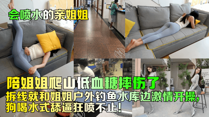 【会喷水的亲姐姐】陪姐姐爬山低血糖摔伤了！拆线就和姐姐户外钓鱼水库边激情开操，狗喝水式舔逼狂喷不止！