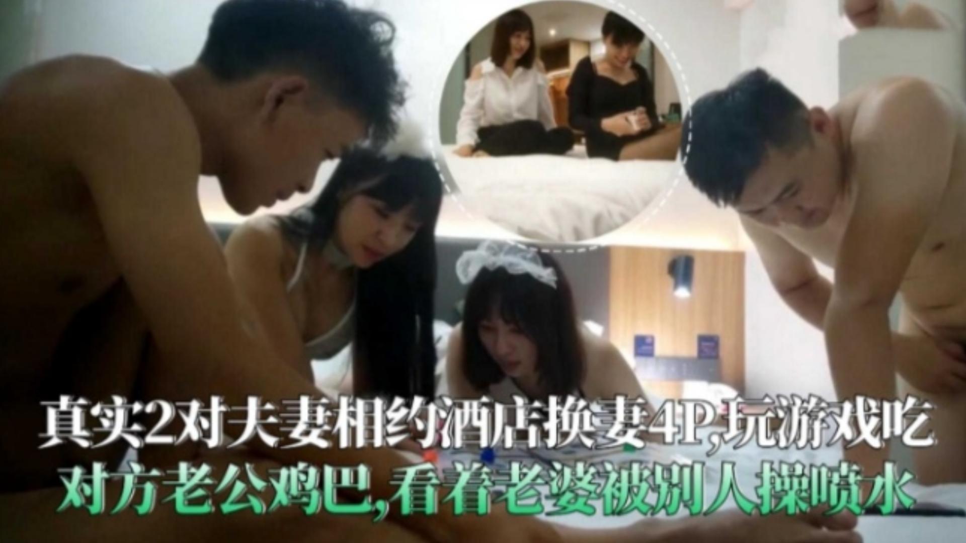 炸裂换妻！银行夫妻相约酒店换妻4P，玩涩情游戏吃鸡巴、舔屁眼，看着自己老婆被别人操的喷水