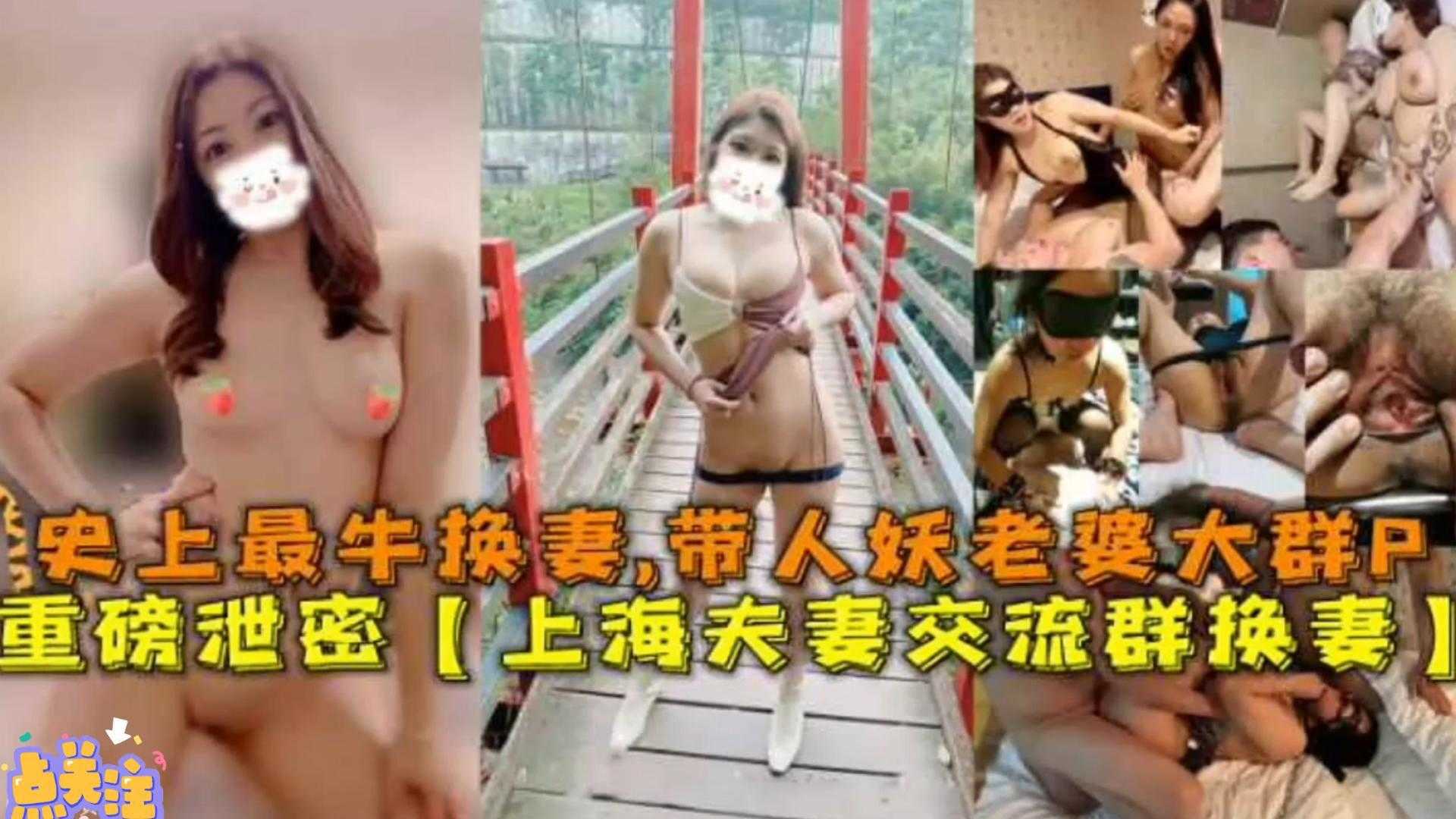 上海夫妻交流群换妻！带人妖老婆大战群P！