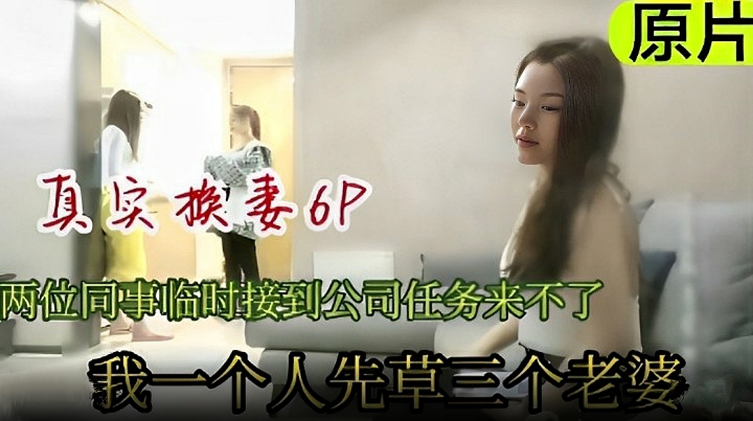 真实换妻6p.两同事临时接到公司通知来不了，我一个人先操三个老婆