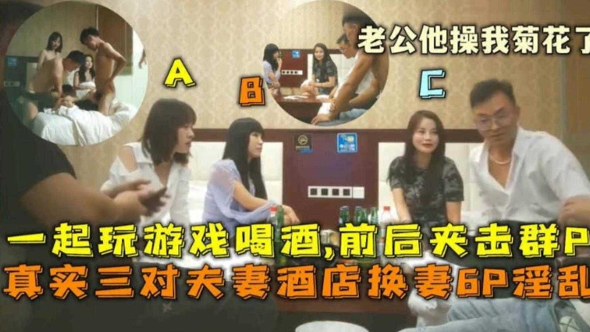 三对夫妻酒店换妻6P淫乱门，一起玩游戏喝酒，前后夹击群P