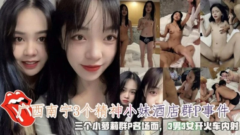 南宁3个小萝莉酒店吹气球群P事件三男三女开火车内射