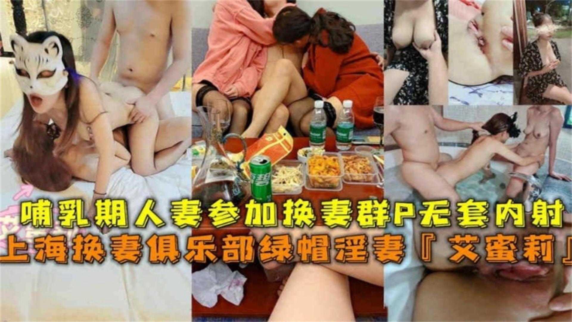 上海哺乳期人妻参加换妻群P无套内射，场面太疯狂太刺激！