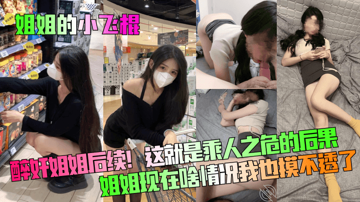 【姐姐的小飞棍】醉奸姐姐后续！这就是乘人之危的后果！姐姐现在啥情况我也摸不透了！