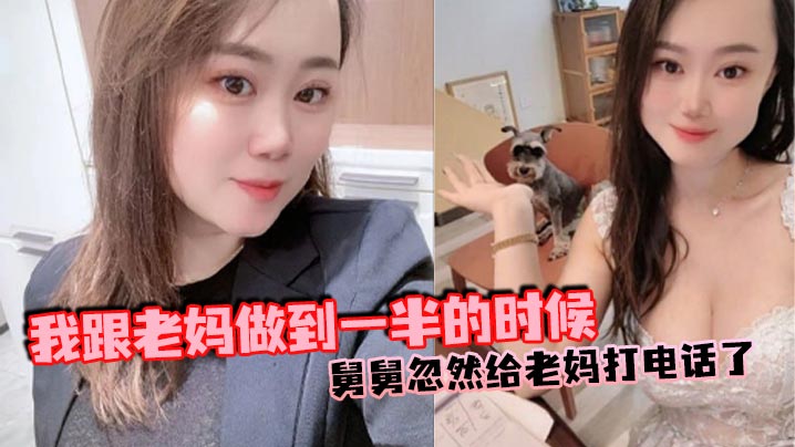 【母子乱伦】我跟老妈做到一半的时候，舅舅忽然给老妈打电话了，本来以为老妈会挂掉的，可是老妈竟然接通了，我吓得一下子就拔出来了，但是转念一想不对啊，我怕什么？