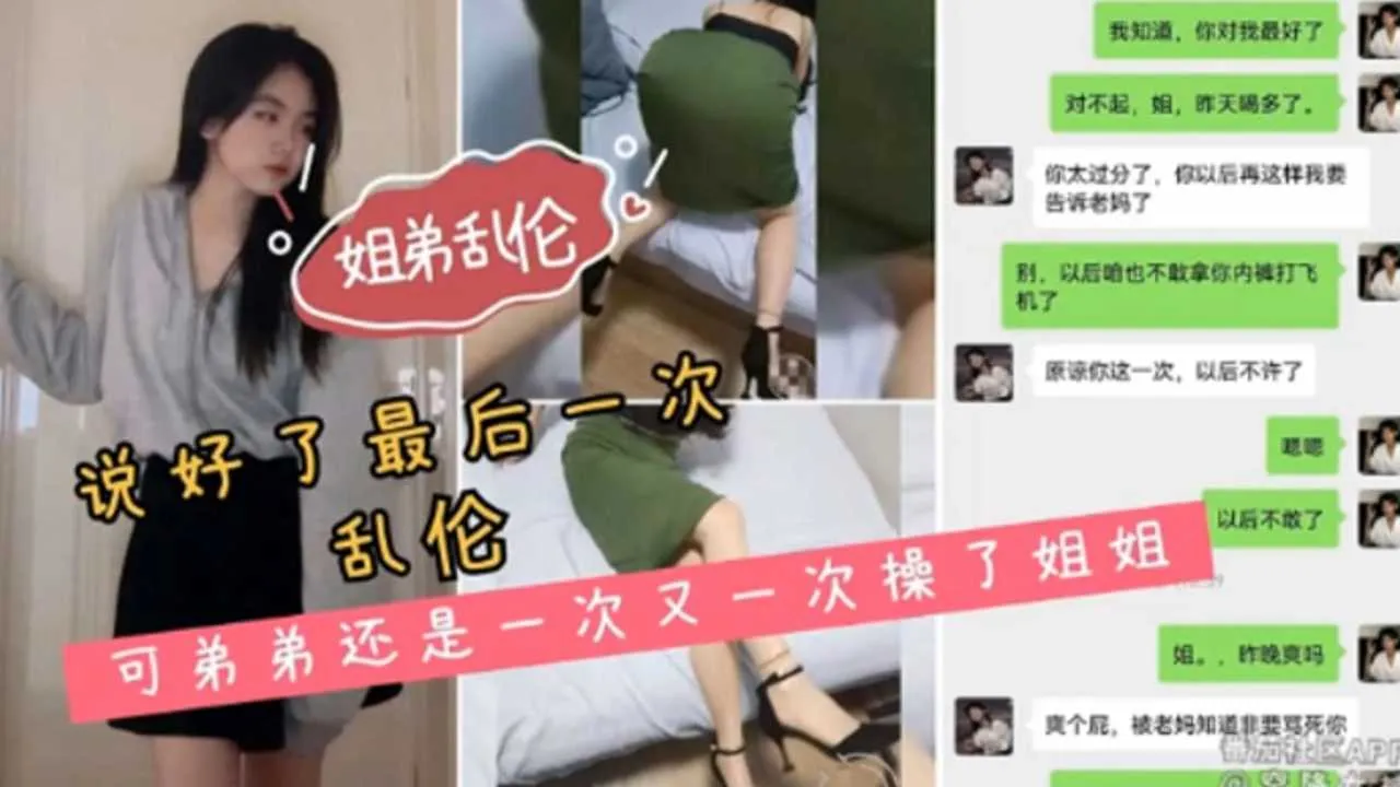 【姐弟乱伦】说好最后一次乱伦 可弟弟还是一次又一次操了姐姐