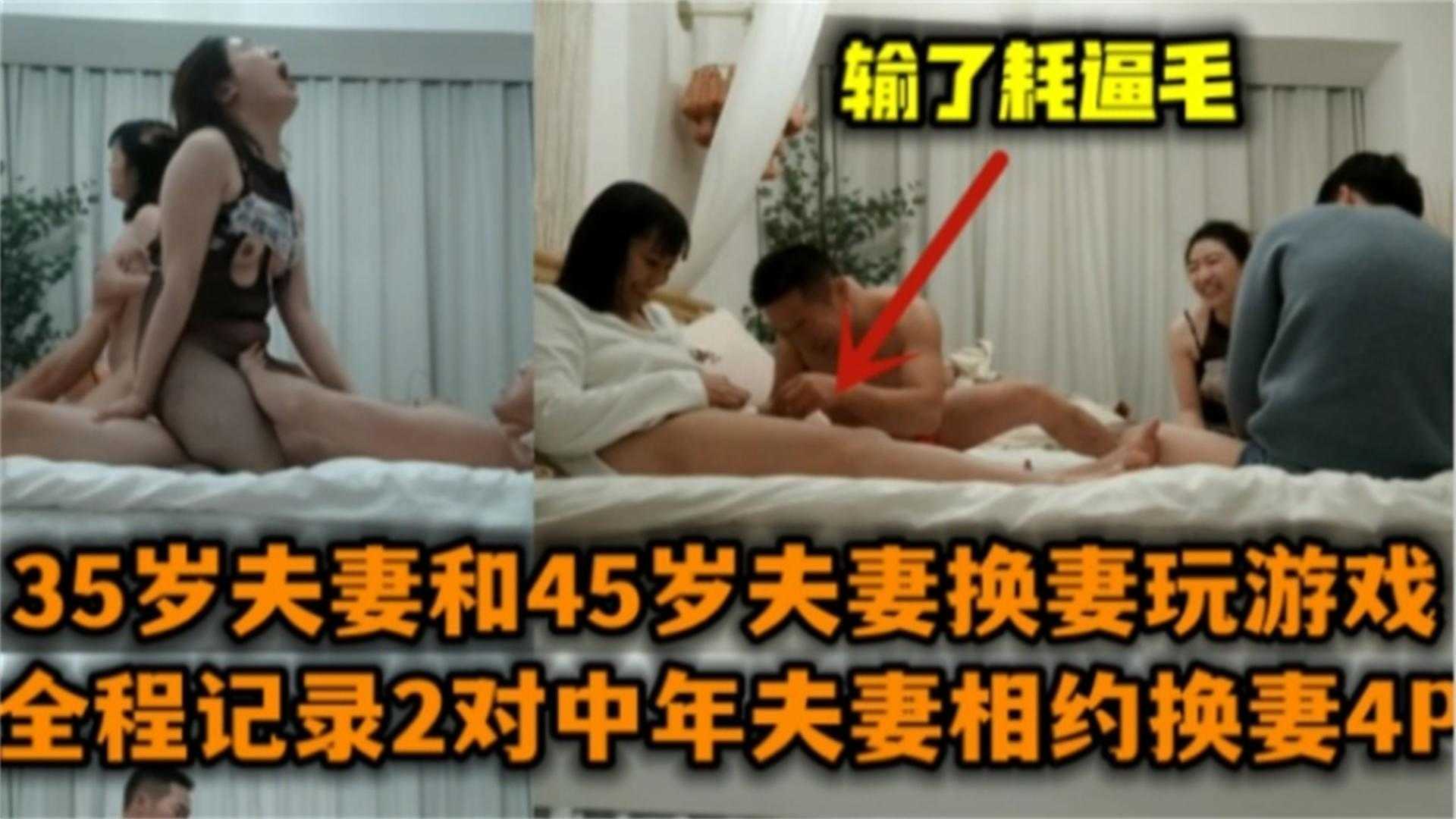 全程记录两对中年夫妻相约换妻4P，35岁和45岁都太会玩了好想加入