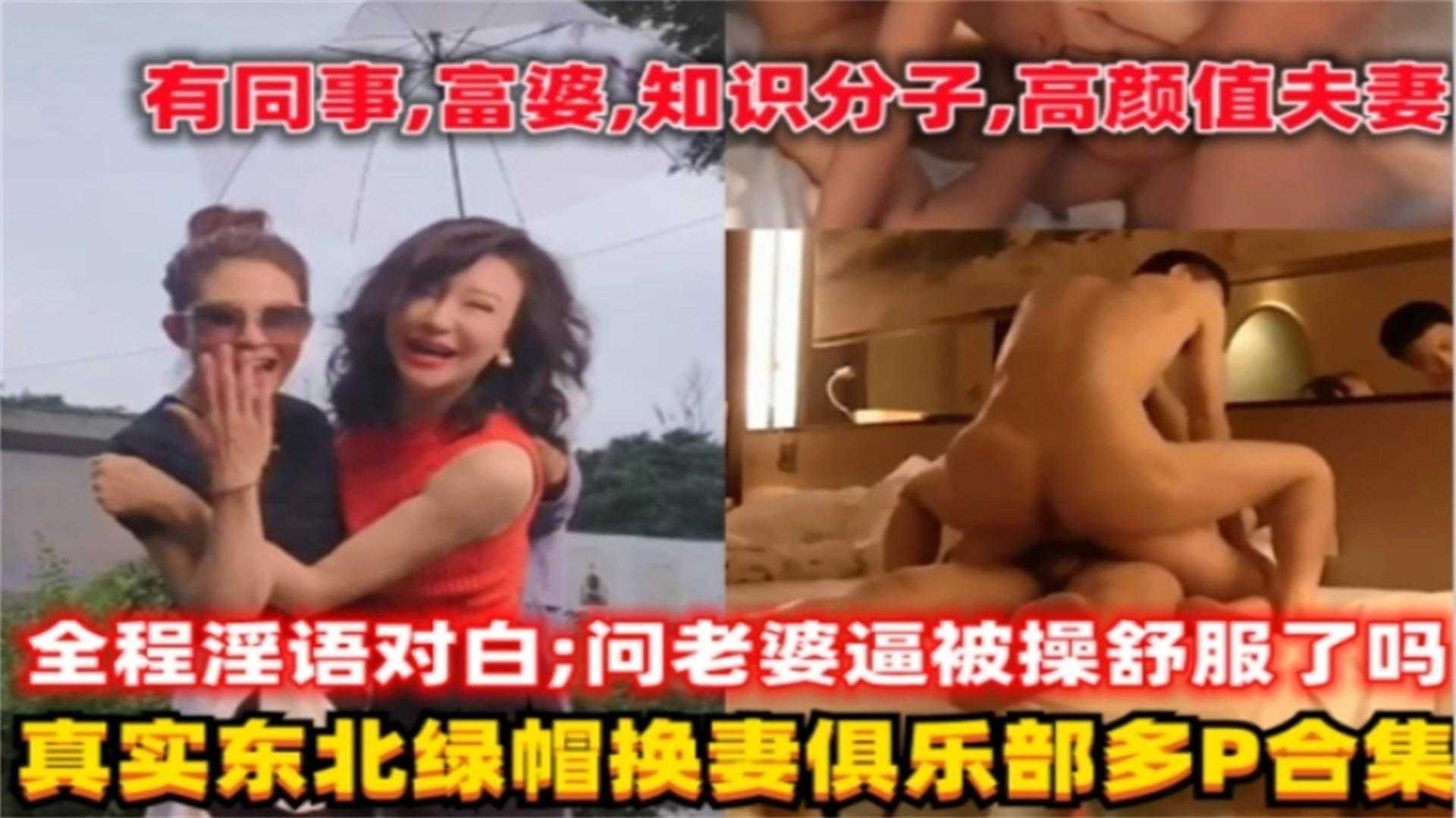 真实东北绿帽换妻俱乐部多P，问老婆逼被操舒服了吗？全程淫语