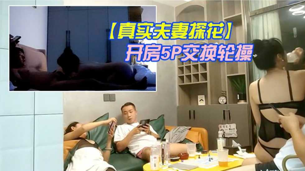 真实夫妻线下换妻