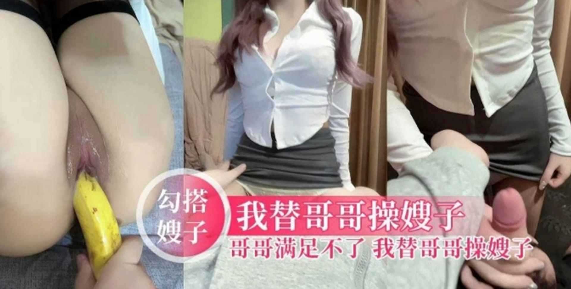 【勾搭嫂子】我替哥哥操嫂子，哥哥满足不了 我把黑丝嫂子当母狗操