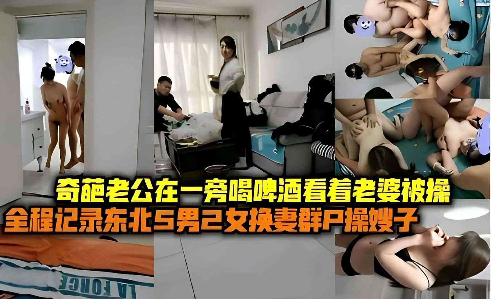 全程记录东北5男2女换妻群操