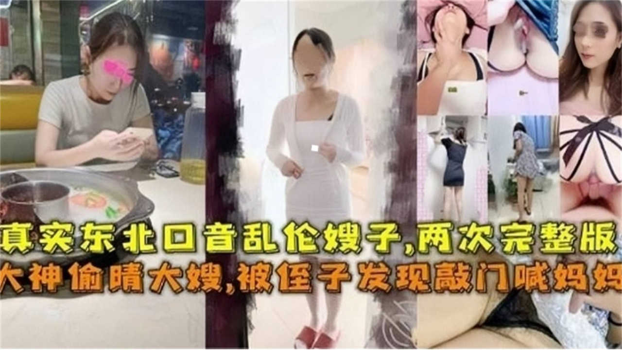 【偷情大嫂】真实东北乱伦大嫂，被侄子发现敲门喊妈妈完整版