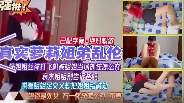【萝莉姐弟乱伦】偷姐姐丝袜打飞机，被姐姐当场抓住，哄骗姐姐足交，又想给姐姐破处