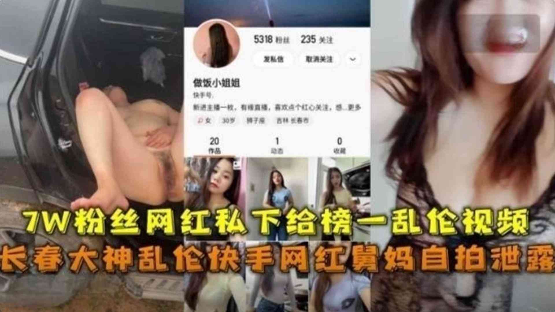 快手网红舅妈自拍泄露，7W粉丝网红私下给榜一乱伦视频