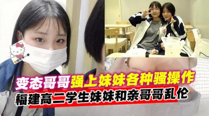 兄妹乱伦-禽兽哥哥真实强操校服亲妹妹的各种骚操作-