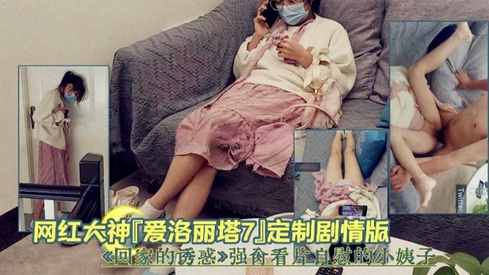 【大神定制剧情】回家的诱惑 强操看片自慰的小姨子