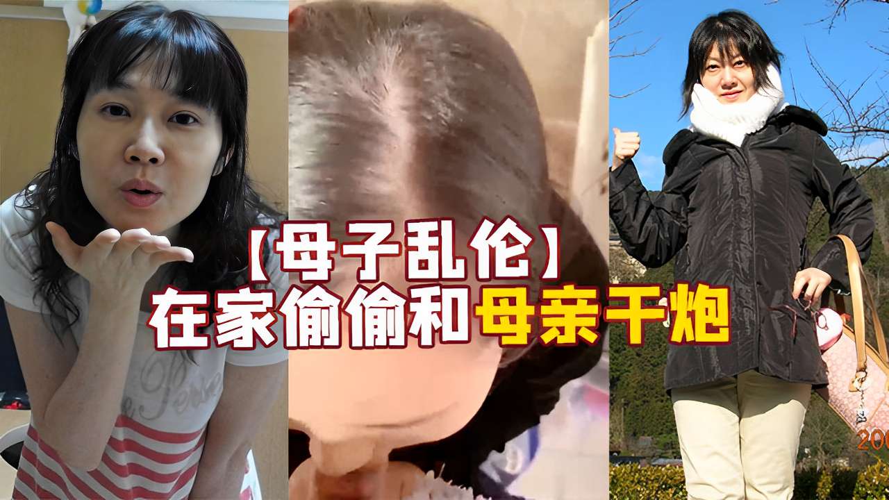 【母子乱伦】在家偷偷和母亲干炮
