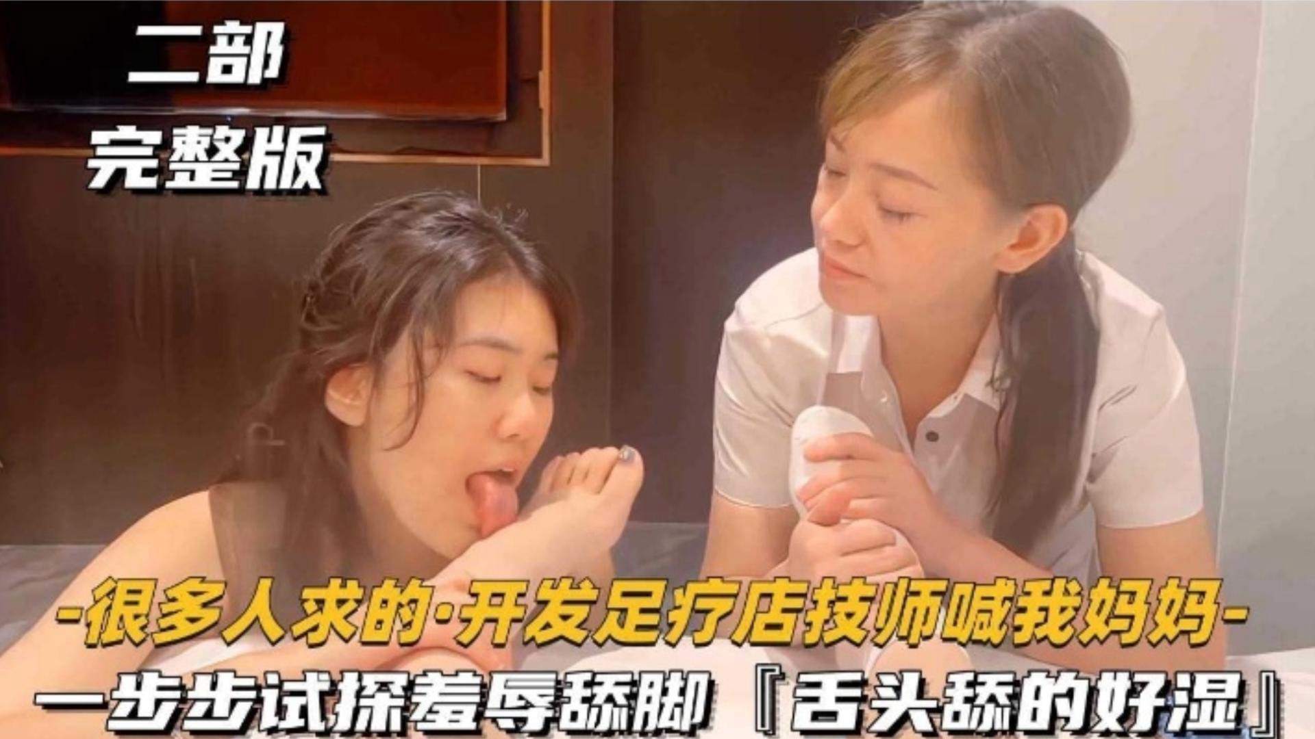 开发足浴店技师喊我妈妈，一步步试探羞辱舔脚，舌头舔的好湿