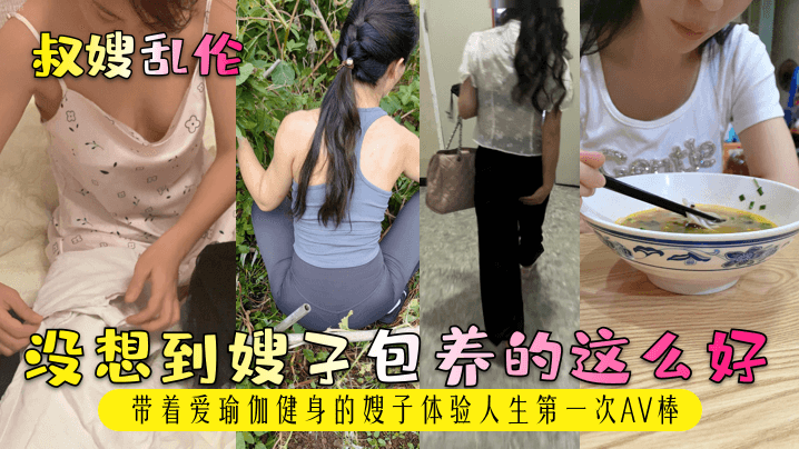 【叔嫂乱伦】没想到嫂子包养的这么好带着爱瑜伽健身的嫂子体验人生第一次AV棒_