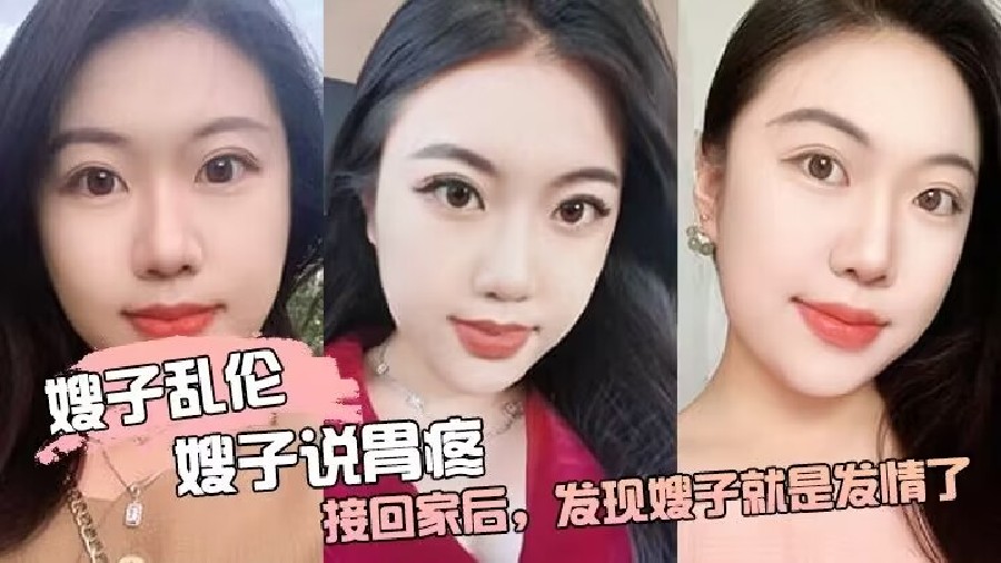 【乱伦嫂子】嫂子说胃疼  接回家后发现嫂子就是发情了