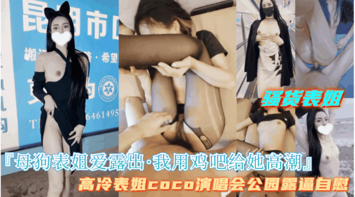 【我在户外调教母狗表姐,我用鸡巴满足她】当模特的表姐竟然是母狗体制