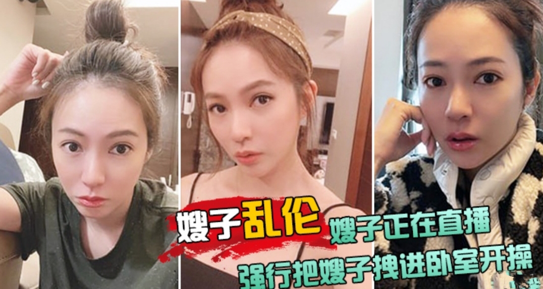 【乱伦嫂子】嫂子正在直播强行把嫂子拽到卧室开操太刺激了