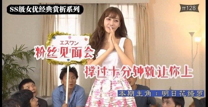 水果派【第128期】明日花绮罗粉丝见面会  决战光明顶