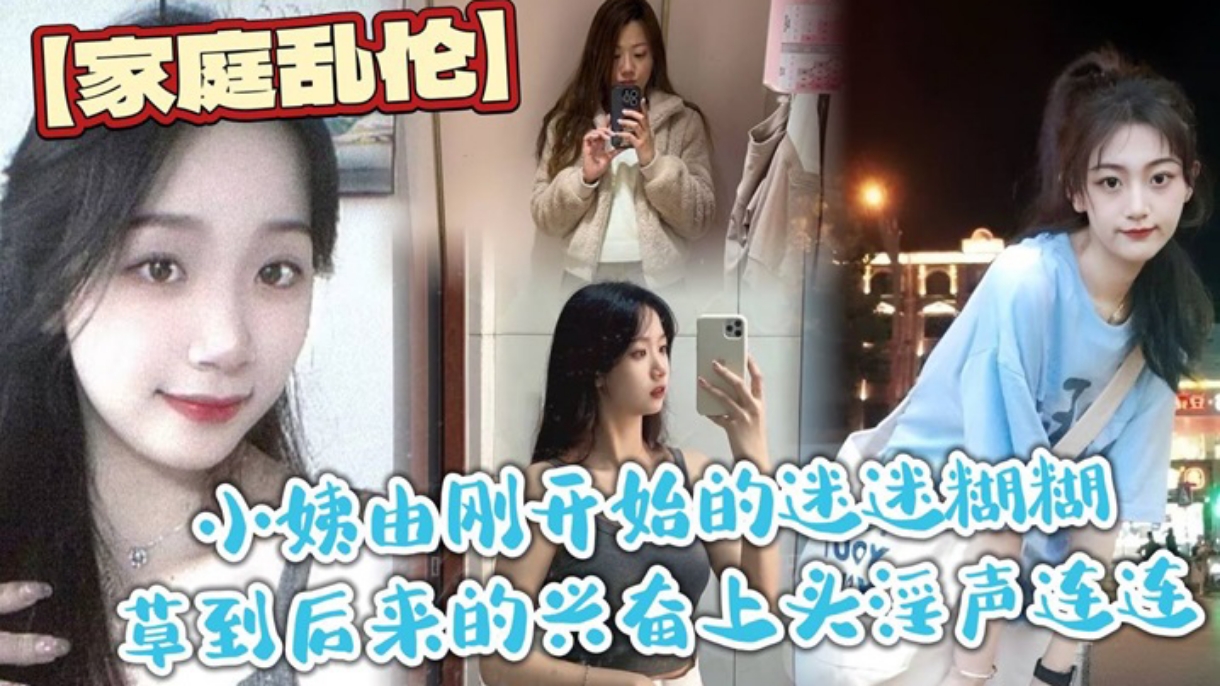 【家庭乱伦】小姨由刚开始的迷迷糊糊操到后来兴奋的淫叫连连